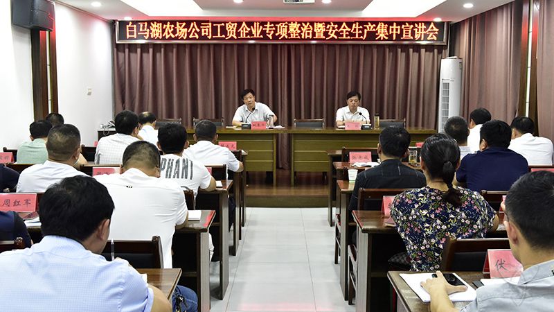 农场公司举行安全生产专项整治推进和宣讲活动