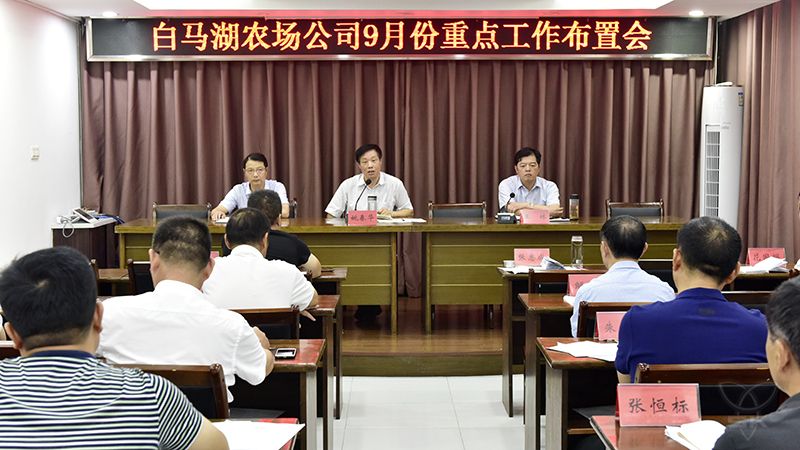 农场公司召开月度重点工作布置会