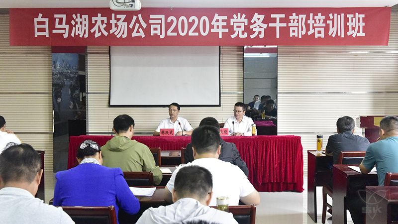 农场公司在淮安市委党校举办党务干部培训班
