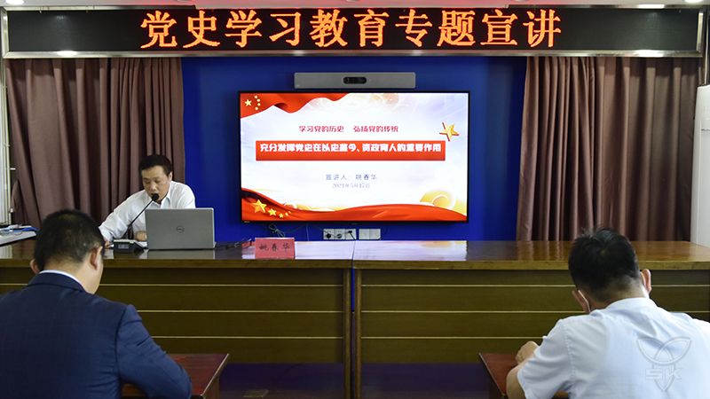 党委书记姚春华作党史学习教育宣讲报告