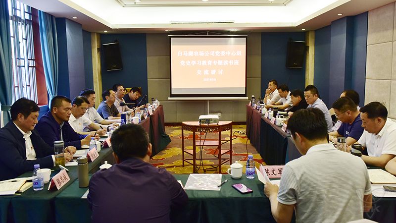 农场公司举办党史学习教育专题读书班