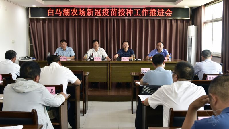 农场公司召开新冠疫苗接种工作推进会