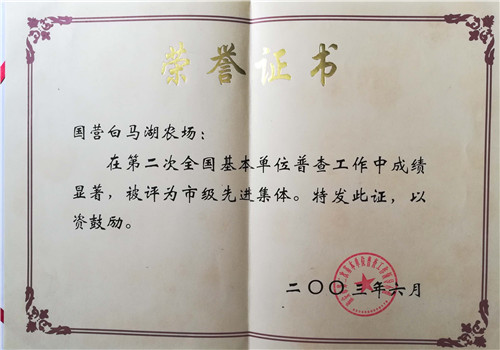 第二次全国基本单位普查工作市级先进集体