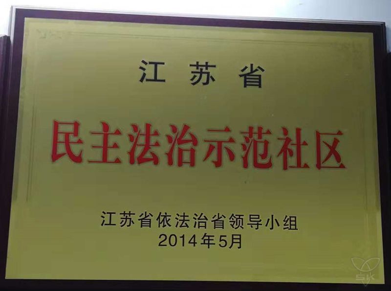 江苏省民主法治示范社区