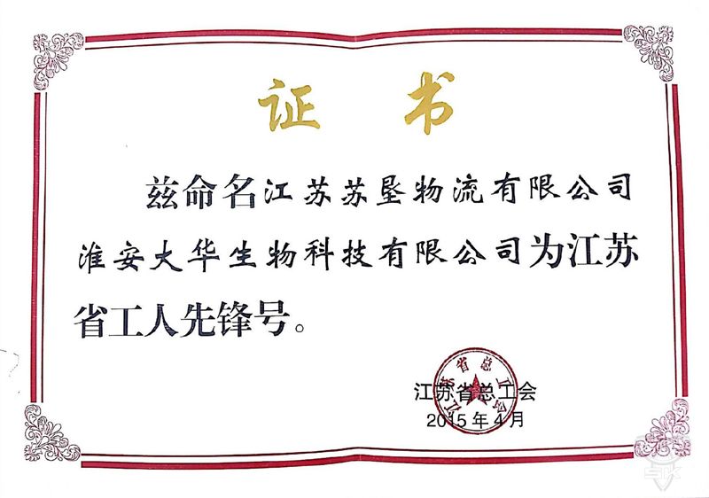 江苏省工人先锋号
