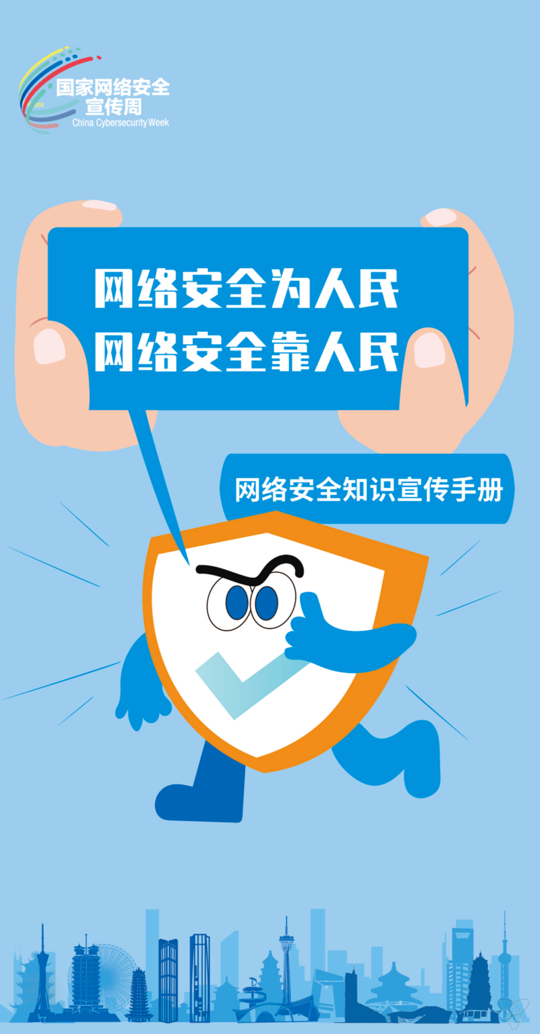 2023年国家网络安全宣传周 | 网络安全为人民，网络安全靠人民