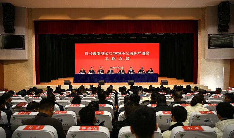 农场公司召开全面从严治党工作会议