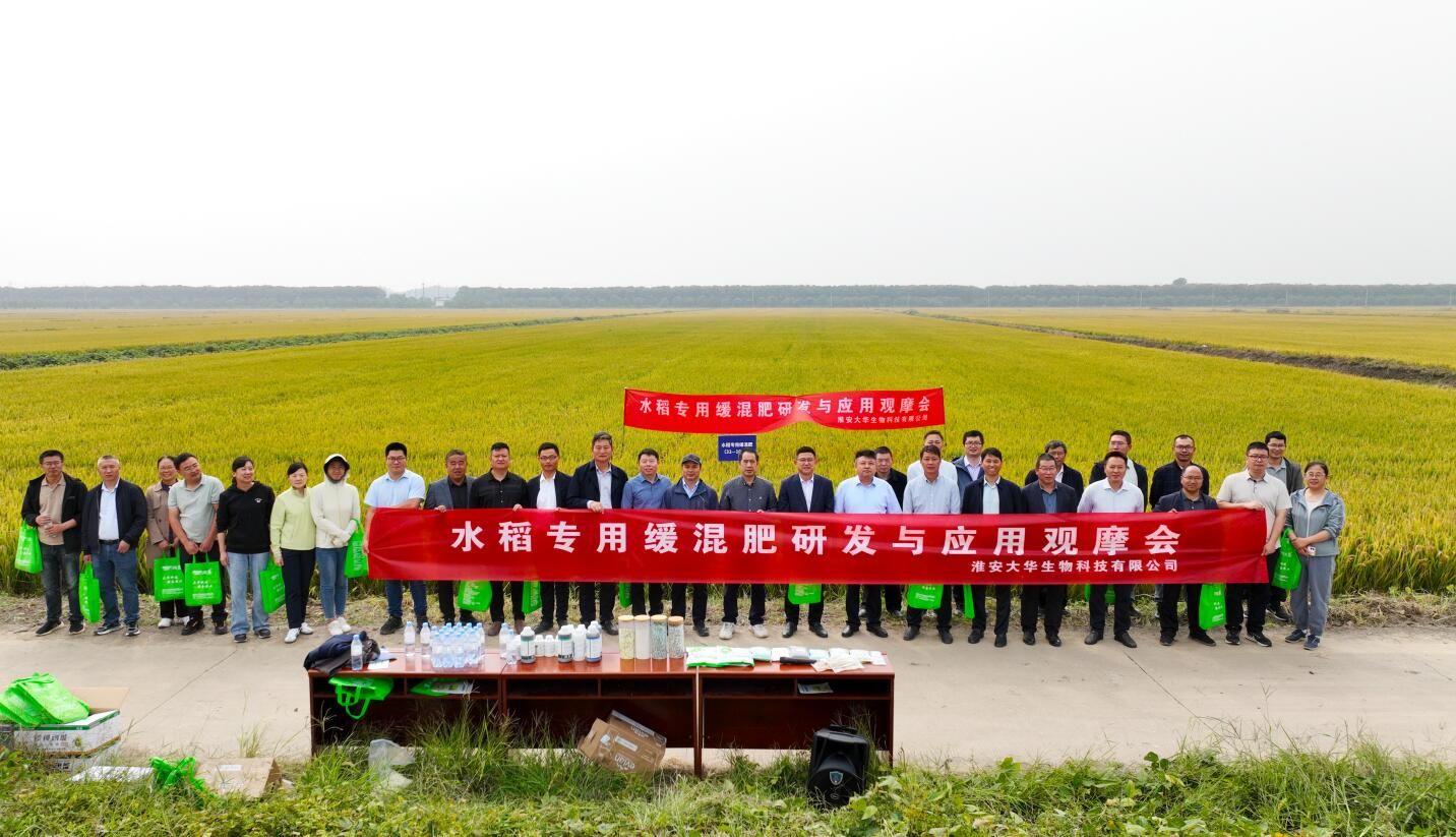 大华生物“水稻专用缓混肥研发与应用”项目示范观摩会成功举行