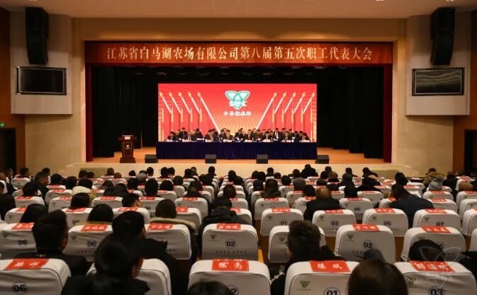 农场公司八届五次职代会胜利召开