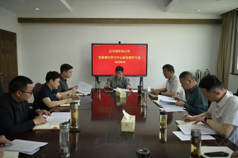 农场公司党委中心组举行专题学习会